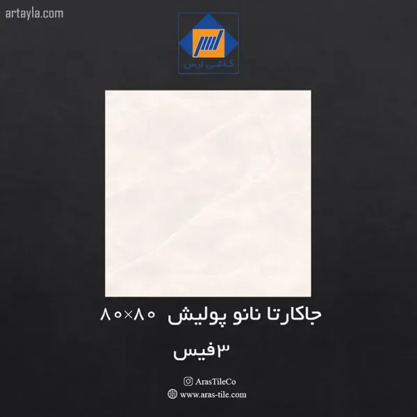سرامیک جاکارتا نانو پولیش