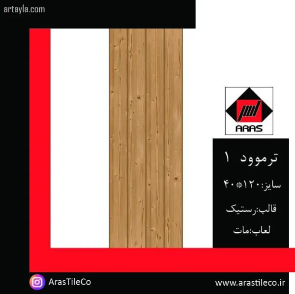 سرامیک ترموود 1 مات