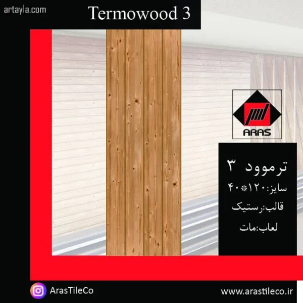 سرامیک ترموود 3 مات