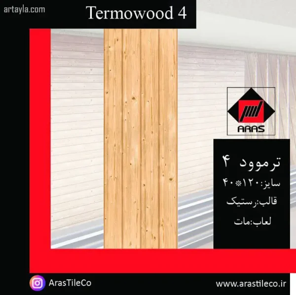 سرامیک ترموود 4 مات