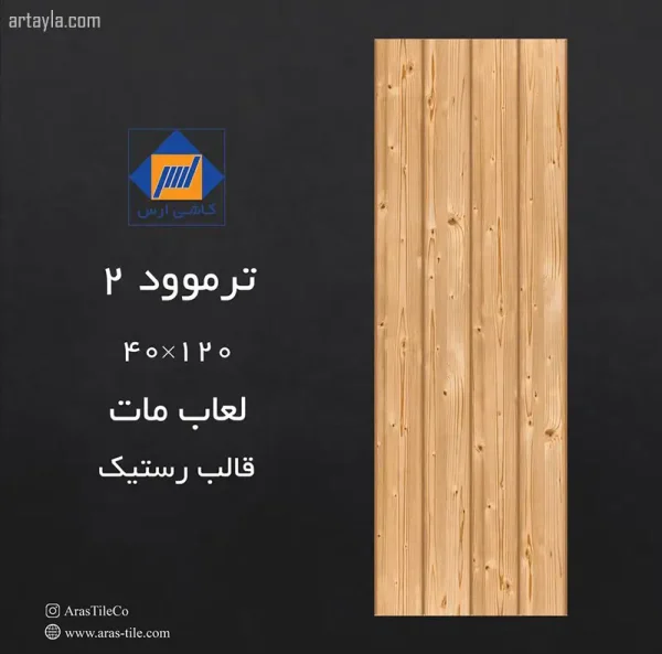 سرامیک ترموود 2 مات