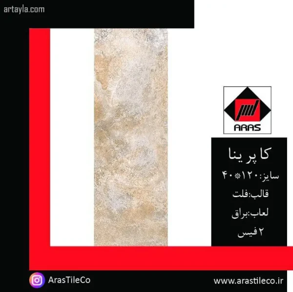 سرامیک کاپرینا براق