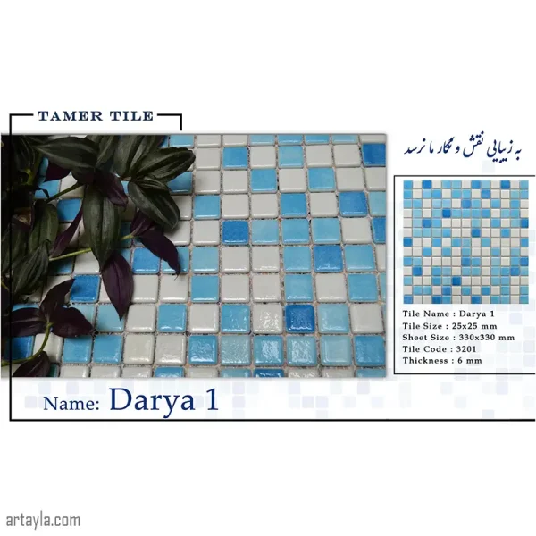 کاشی استخری دریا 1 براق